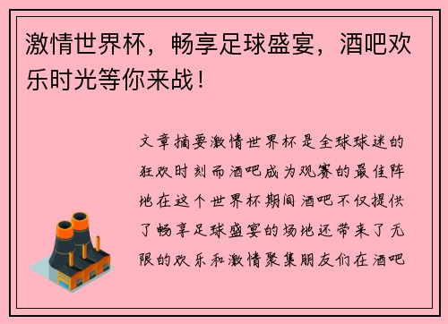 激情世界杯，畅享足球盛宴，酒吧欢乐时光等你来战！
