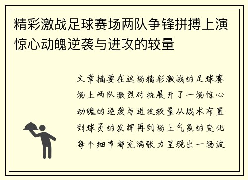 精彩激战足球赛场两队争锋拼搏上演惊心动魄逆袭与进攻的较量