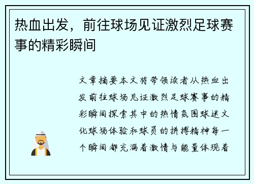 热血出发，前往球场见证激烈足球赛事的精彩瞬间