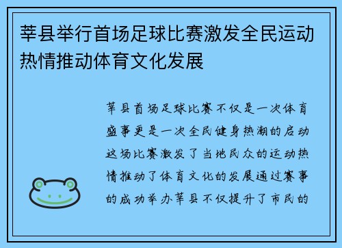 莘县举行首场足球比赛激发全民运动热情推动体育文化发展