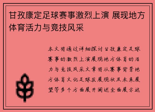 甘孜康定足球赛事激烈上演 展现地方体育活力与竞技风采