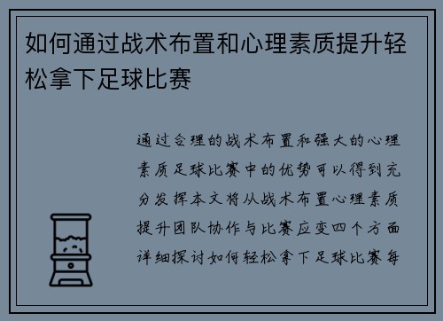 如何通过战术布置和心理素质提升轻松拿下足球比赛