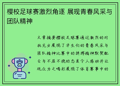 樱校足球赛激烈角逐 展现青春风采与团队精神