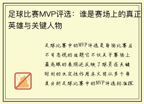 足球比赛MVP评选：谁是赛场上的真正英雄与关键人物