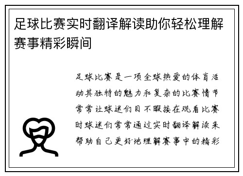 足球比赛实时翻译解读助你轻松理解赛事精彩瞬间