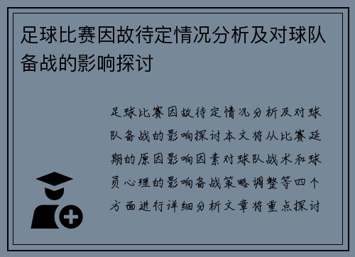 足球比赛因故待定情况分析及对球队备战的影响探讨