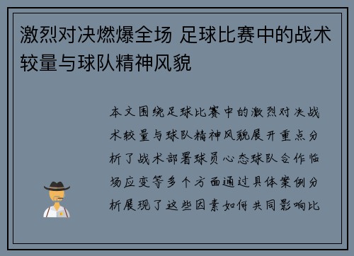 激烈对决燃爆全场 足球比赛中的战术较量与球队精神风貌