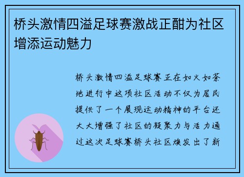 桥头激情四溢足球赛激战正酣为社区增添运动魅力