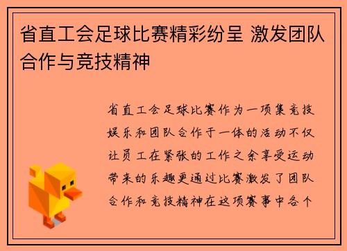 省直工会足球比赛精彩纷呈 激发团队合作与竞技精神