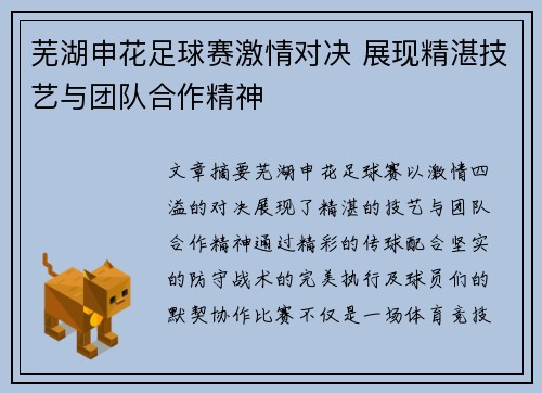 芜湖申花足球赛激情对决 展现精湛技艺与团队合作精神