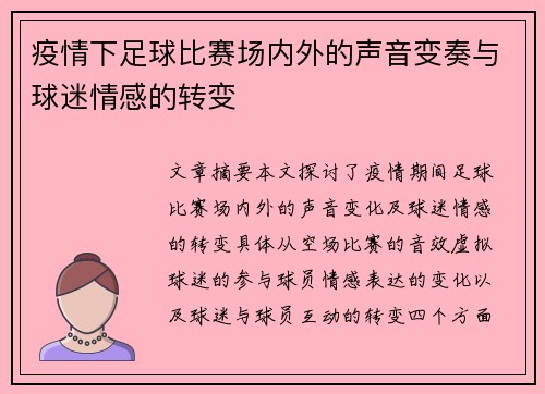 疫情下足球比赛场内外的声音变奏与球迷情感的转变