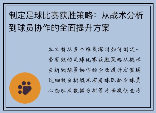 制定足球比赛获胜策略：从战术分析到球员协作的全面提升方案