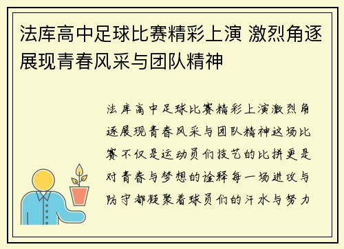 法库高中足球比赛精彩上演 激烈角逐展现青春风采与团队精神