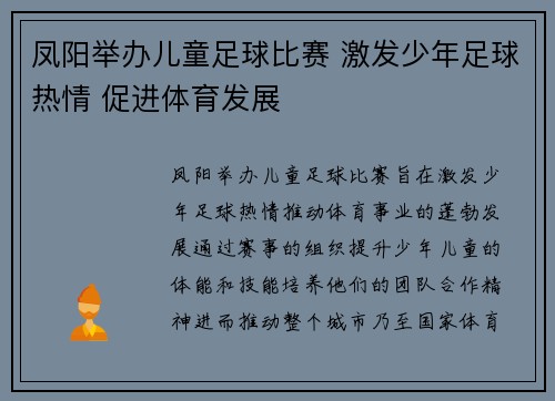 凤阳举办儿童足球比赛 激发少年足球热情 促进体育发展