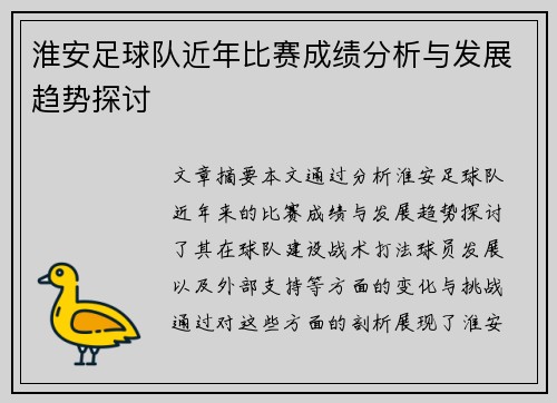 淮安足球队近年比赛成绩分析与发展趋势探讨