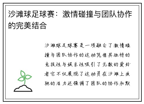 沙滩球足球赛：激情碰撞与团队协作的完美结合