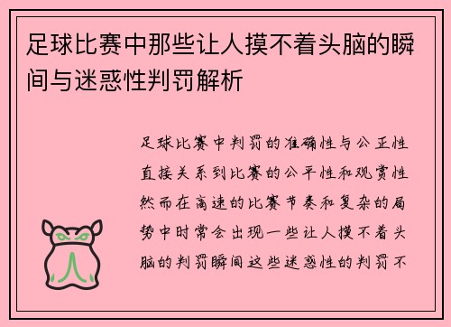 足球比赛中那些让人摸不着头脑的瞬间与迷惑性判罚解析