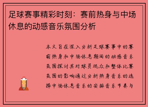 足球赛事精彩时刻：赛前热身与中场休息的动感音乐氛围分析
