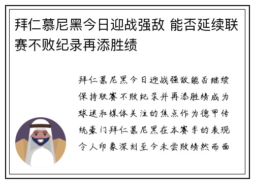 拜仁慕尼黑今日迎战强敌 能否延续联赛不败纪录再添胜绩