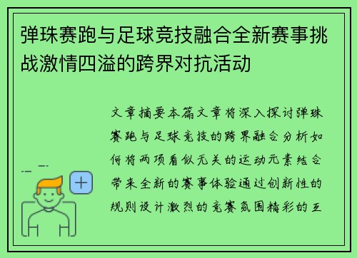 弹珠赛跑与足球竞技融合全新赛事挑战激情四溢的跨界对抗活动