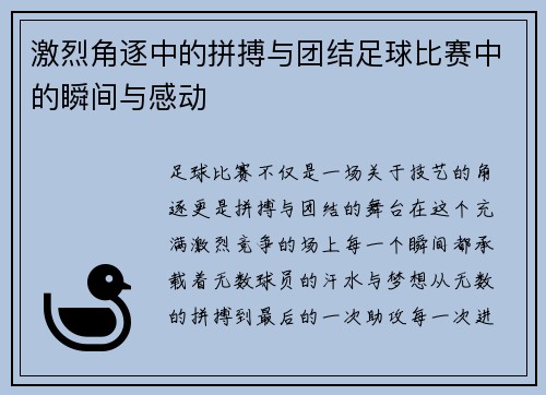 激烈角逐中的拼搏与团结足球比赛中的瞬间与感动