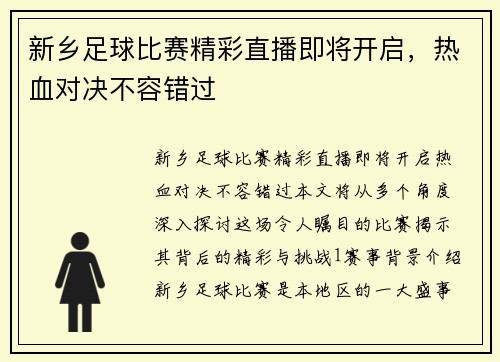新乡足球比赛精彩直播即将开启，热血对决不容错过