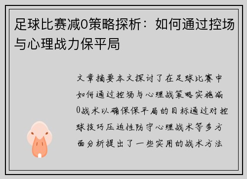 足球比赛减0策略探析：如何通过控场与心理战力保平局