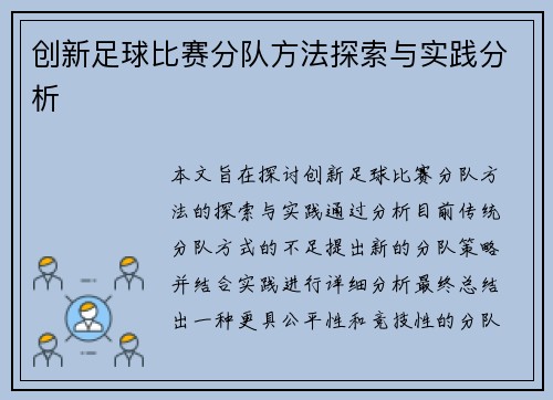 创新足球比赛分队方法探索与实践分析
