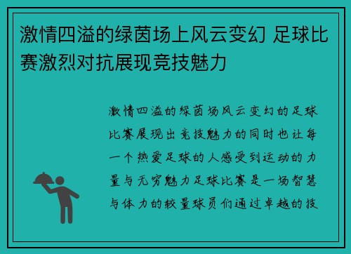 激情四溢的绿茵场上风云变幻 足球比赛激烈对抗展现竞技魅力