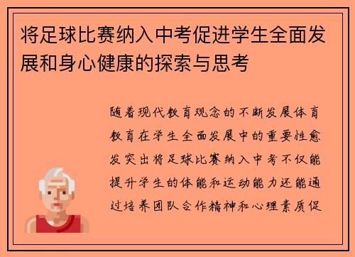 将足球比赛纳入中考促进学生全面发展和身心健康的探索与思考