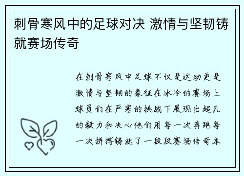 刺骨寒风中的足球对决 激情与坚韧铸就赛场传奇
