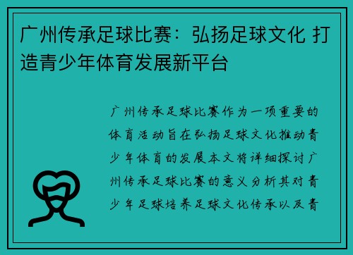 广州传承足球比赛：弘扬足球文化 打造青少年体育发展新平台