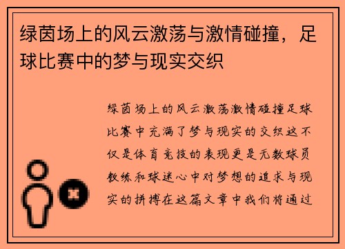 绿茵场上的风云激荡与激情碰撞，足球比赛中的梦与现实交织