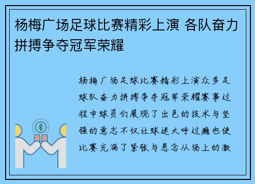 杨梅广场足球比赛精彩上演 各队奋力拼搏争夺冠军荣耀