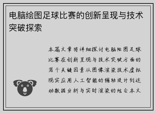 电脑绘图足球比赛的创新呈现与技术突破探索