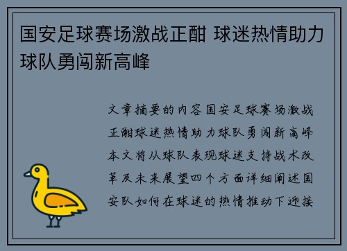 国安足球赛场激战正酣 球迷热情助力球队勇闯新高峰