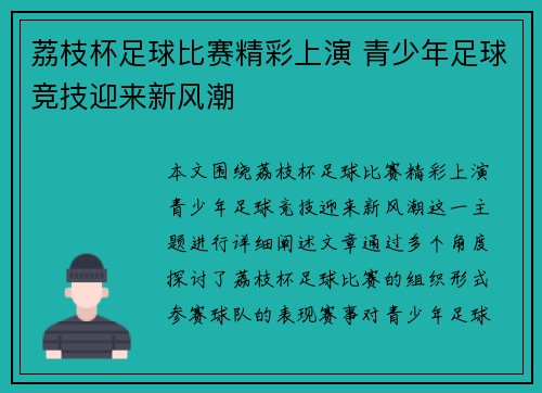 荔枝杯足球比赛精彩上演 青少年足球竞技迎来新风潮