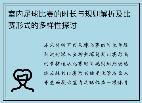 室内足球比赛的时长与规则解析及比赛形式的多样性探讨
