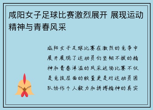 咸阳女子足球比赛激烈展开 展现运动精神与青春风采