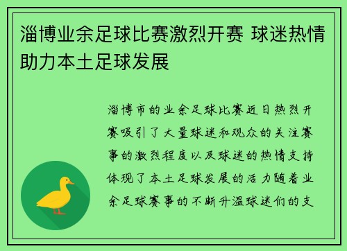 淄博业余足球比赛激烈开赛 球迷热情助力本土足球发展