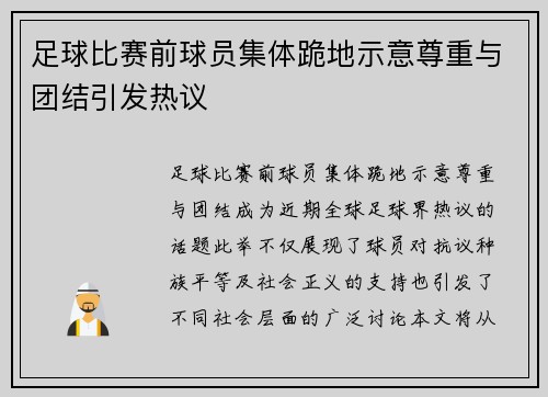 足球比赛前球员集体跪地示意尊重与团结引发热议
