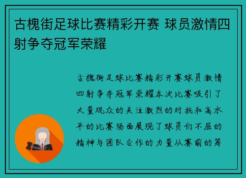 古槐街足球比赛精彩开赛 球员激情四射争夺冠军荣耀