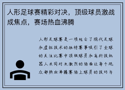 人形足球赛精彩对决，顶级球员激战成焦点，赛场热血沸腾