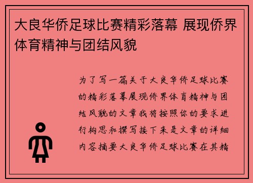 大良华侨足球比赛精彩落幕 展现侨界体育精神与团结风貌
