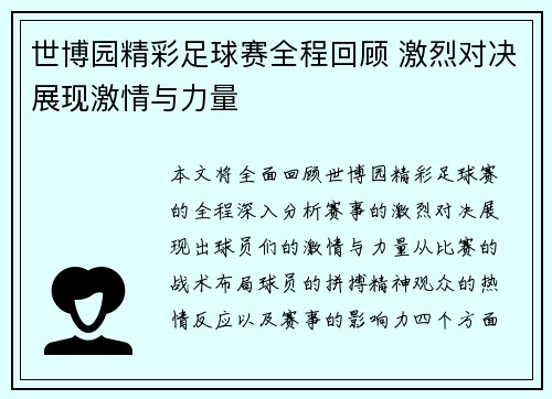 世博园精彩足球赛全程回顾 激烈对决展现激情与力量