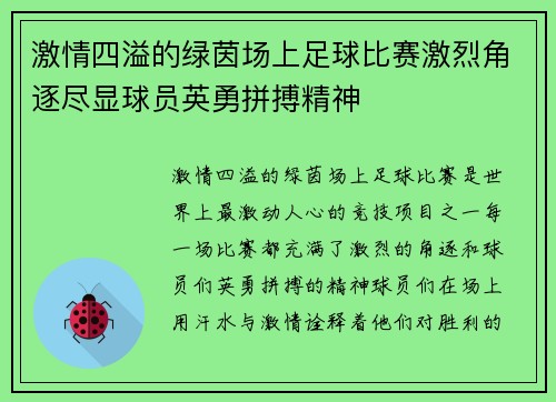 激情四溢的绿茵场上足球比赛激烈角逐尽显球员英勇拼搏精神