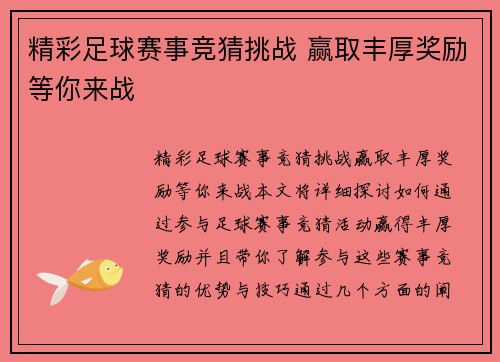 精彩足球赛事竞猜挑战 赢取丰厚奖励等你来战