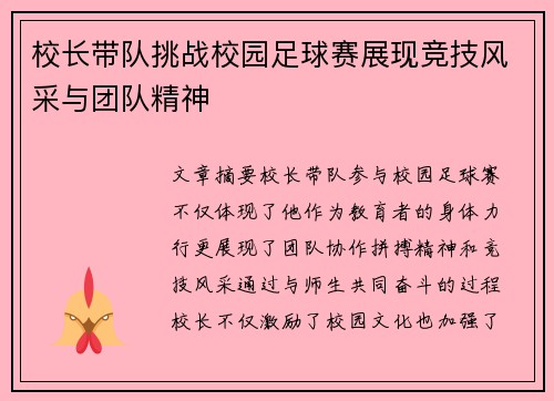 校长带队挑战校园足球赛展现竞技风采与团队精神