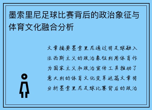 墨索里尼足球比赛背后的政治象征与体育文化融合分析