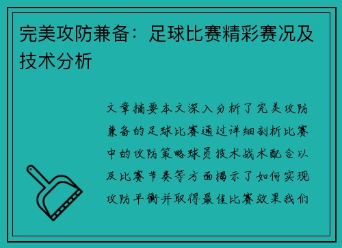 完美攻防兼备：足球比赛精彩赛况及技术分析